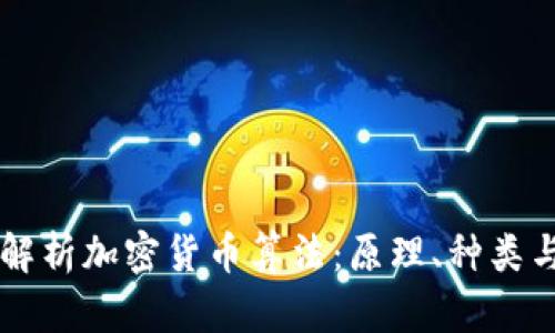 深入解析加密货币算法：原理、种类与应用