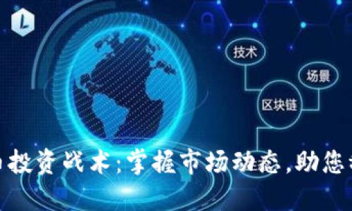 加密货币投资战术：掌握市场动态，助您稳健获利