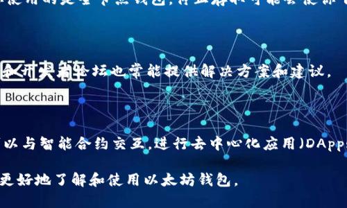   以太坊钱包同步时间详解：影响因素与策略 / 

 guanjianci 以太坊钱包, 同步时间, 区块链技术, 钱包使用指南 /guanjianci 

随着区块链技术的普及，以太坊作为一种重要的智能合约平台，受到越来越多用户的关注。在使用以太坊钱包之前，很多人都会问：“下载以太坊钱包要同步多久？”其实，这个问题的答案并不简单，涉及到了多个因素。本文将对此进行深入分析，探讨以太坊钱包的同步时间以及影响同步速度的主要因素，并提供一些同步策略。

什么是以太坊钱包？

以太坊钱包是一个用于存储和管理以太坊（ETH）及其他基于以太坊区块链的代币（如ERC-20、ERC-721等）的应用程序。钱包可分为热钱包和冷钱包，热钱包是指在线存储的数字货币钱包，而冷钱包则是离线存储的安全钱包。例如，MetaMask是一个流行的热钱包，而Ledger和Trezor则是常见的冷钱包。

以太坊钱包不仅仅用于存储代币，还支持发送和接收ETH和其他代币，以及与智能合约进行交互。在下载并安装以太坊钱包后，用户需要同步钱包与区块链网络，以便实时查看账户余额和交易记录。

以太坊钱包的同步过程

以太坊钱包的同步过程是指钱包应用与以太坊区块链进行数据同步的过程。当你首次下载钱包应用时，它需要下载整个以太坊区块链的副本以验证你的交易和账户余额。因此，同步过程的时间长短取决于多个因素，包括网络速度、钱包类型、区块链大小等。

以太坊的区块链是一个不断增长的数据库，随着时间的推移，整个网络中积累了越来越多的交易记录。2023年，整个以太坊区块链的数据量已达到数百GB，用户需要下载的这一数据量会显著影响同步的时间。

影响以太坊钱包同步时间的因素

1. **网络速度**：下载以太坊区块链的效率大大取决于你的网络连接速度。如果你的网络速率较低，下载时间必然延长。通常，快速的光纤网络将能在几小时内完成同步，而慢速网络可能需要几天。

2. **钱包类型**：不同类型的钱包在同步时的表现也有所不同。全节点钱包（如Geth、Parity）需要下载整个区块链，而轻量级钱包（如MetaMask）可以仅下载必要的数据，以便快速完成同步。然而，轻量级钱包的功能有限，无法进行全节点交易验证。

3. **节点数量**：以太坊网络上有多个节点，下载数据时你可能会连接速度较快的节点，从而加快同步。然而，有时候由于网络拥堵或者节点数量不足，可能导致下载速度变慢。

4. **区块链的整体负荷**：在网络拥堵的情况下，区块链的负荷增加，交易量上升，可能导致数据同步速度逐渐减慢。此时，用户需要耐心等待，直到以太坊网络恢复到较低负荷。

如何以太坊钱包的同步时间？

为了尽量缩短同步时间，用户可以采取以下策略：

1. **选择高速网络**：确保使用高速网络连接，避免在网络繁忙的时段进行下载。可以选择在深夜或早晨等互联网使用频率较低的时间段进行钱包的下载安装和同步。

2. **使用轻量级钱包**：如果你只是需要进行小额交易或存储，考虑使用轻量级的钱包，如MetaMask或MyEtherWallet。它们能够快速同步所需的信息而不必下载整个区块链。

3. **定期更新软件**：确保你的钱包客户端是最新版本，开发者通常会针对同步速度和网络问题进行，以提高用户体验。

4. **选择合适的节点**：在网络设置中手动选择节点，尝试连接速度更快且响应更好的节点，以改善下载速度。

常见问题与解答

问题1：以太坊钱包同步需要多长时间?

以太坊钱包同步的时间因用户的网络条件和钱包类型而异。使用全节点钱包通常需要几个小时到几天，甚至更长。而轻量级钱包通常能在短短几分钟内完成基本的信息同步。

全节点钱包需要完整的数据，随着区块链的不断增长，同步时间也在增加。2023年，整个区块链的数据已经达到数百GB，因此对于大多数用户来说，选择轻量级钱包会更为实用和便捷。

问题2：我可以停止以太坊钱包的同步吗？

在任何时候，你都可以选择停止钱包的同步。但请注意，停止同步将导致你无法访问某些功能，例如查看最新的交易记录和账户余额。如果你使用的是全节点钱包，停止存取可能会使你下载的数据丢失，重新启动时需要重新开始同步。

问题3：如何解决以太坊钱包同步中的问题？

如果遇到钱包无法同步的情况，可以尝试以下策略：重启钱包，检查网络连接，删除钱包数据并重新下载，或手动选择不同的节点。此外，社区和开发者论坛也常能提供解决方案和建议。

问题4：以太坊钱包和其他区块链钱包有何不同？

以太坊钱包与比特币钱包等其他区块链钱包的主要区别在于其支持的功能和交易类型。以太坊钱包不仅支持基本的代币存储和交易，还可以与智能合约交互，进行去中心化应用（DApps）的访问等。在技术架构上，以太坊的智能合约功能也与比特币有显著差别，使它在用于开发和创新方面具有更大的灵活性。

在这篇文章中，我们讨论了以太坊钱包的同步时间及其影响因素，提供了同步时间的建议，并回答了一些相关问题。希望这些信息能帮助你更好地了解和使用以太坊钱包。