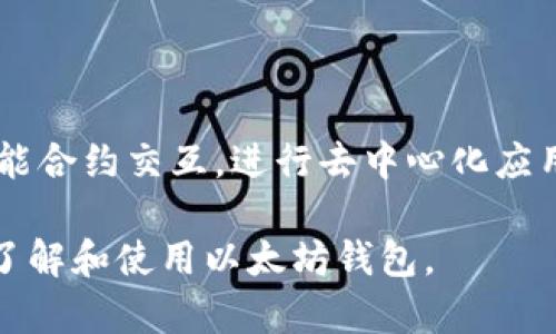  以太坊钱包同步时间详解：影响因素与策略 / 

 guanjianci 以太坊钱包, 同步时间, 区块链技术, 钱包使用指南 /guanjianci 

随着区块链技术的普及，以太坊作为一种重要的智能合约平台，受到越来越多用户的关注。在使用以太坊钱包之前，很多人都会问：“下载以太坊钱包要同步多久？”其实，这个问题的答案并不简单，涉及到了多个因素。本文将对此进行深入分析，探讨以太坊钱包的同步时间以及影响同步速度的主要因素，并提供一些同步策略。

什么是以太坊钱包？

以太坊钱包是一个用于存储和管理以太坊（ETH）及其他基于以太坊区块链的代币（如ERC-20、ERC-721等）的应用程序。钱包可分为热钱包和冷钱包，热钱包是指在线存储的数字货币钱包，而冷钱包则是离线存储的安全钱包。例如，MetaMask是一个流行的热钱包，而Ledger和Trezor则是常见的冷钱包。

以太坊钱包不仅仅用于存储代币，还支持发送和接收ETH和其他代币，以及与智能合约进行交互。在下载并安装以太坊钱包后，用户需要同步钱包与区块链网络，以便实时查看账户余额和交易记录。

以太坊钱包的同步过程

以太坊钱包的同步过程是指钱包应用与以太坊区块链进行数据同步的过程。当你首次下载钱包应用时，它需要下载整个以太坊区块链的副本以验证你的交易和账户余额。因此，同步过程的时间长短取决于多个因素，包括网络速度、钱包类型、区块链大小等。

以太坊的区块链是一个不断增长的数据库，随着时间的推移，整个网络中积累了越来越多的交易记录。2023年，整个以太坊区块链的数据量已达到数百GB，用户需要下载的这一数据量会显著影响同步的时间。

影响以太坊钱包同步时间的因素

1. **网络速度**：下载以太坊区块链的效率大大取决于你的网络连接速度。如果你的网络速率较低，下载时间必然延长。通常，快速的光纤网络将能在几小时内完成同步，而慢速网络可能需要几天。

2. **钱包类型**：不同类型的钱包在同步时的表现也有所不同。全节点钱包（如Geth、Parity）需要下载整个区块链，而轻量级钱包（如MetaMask）可以仅下载必要的数据，以便快速完成同步。然而，轻量级钱包的功能有限，无法进行全节点交易验证。

3. **节点数量**：以太坊网络上有多个节点，下载数据时你可能会连接速度较快的节点，从而加快同步。然而，有时候由于网络拥堵或者节点数量不足，可能导致下载速度变慢。

4. **区块链的整体负荷**：在网络拥堵的情况下，区块链的负荷增加，交易量上升，可能导致数据同步速度逐渐减慢。此时，用户需要耐心等待，直到以太坊网络恢复到较低负荷。

如何以太坊钱包的同步时间？

为了尽量缩短同步时间，用户可以采取以下策略：

1. **选择高速网络**：确保使用高速网络连接，避免在网络繁忙的时段进行下载。可以选择在深夜或早晨等互联网使用频率较低的时间段进行钱包的下载安装和同步。

2. **使用轻量级钱包**：如果你只是需要进行小额交易或存储，考虑使用轻量级的钱包，如MetaMask或MyEtherWallet。它们能够快速同步所需的信息而不必下载整个区块链。

3. **定期更新软件**：确保你的钱包客户端是最新版本，开发者通常会针对同步速度和网络问题进行，以提高用户体验。

4. **选择合适的节点**：在网络设置中手动选择节点，尝试连接速度更快且响应更好的节点，以改善下载速度。

常见问题与解答

问题1：以太坊钱包同步需要多长时间?

以太坊钱包同步的时间因用户的网络条件和钱包类型而异。使用全节点钱包通常需要几个小时到几天，甚至更长。而轻量级钱包通常能在短短几分钟内完成基本的信息同步。

全节点钱包需要完整的数据，随着区块链的不断增长，同步时间也在增加。2023年，整个区块链的数据已经达到数百GB，因此对于大多数用户来说，选择轻量级钱包会更为实用和便捷。

问题2：我可以停止以太坊钱包的同步吗？

在任何时候，你都可以选择停止钱包的同步。但请注意，停止同步将导致你无法访问某些功能，例如查看最新的交易记录和账户余额。如果你使用的是全节点钱包，停止存取可能会使你下载的数据丢失，重新启动时需要重新开始同步。

问题3：如何解决以太坊钱包同步中的问题？

如果遇到钱包无法同步的情况，可以尝试以下策略：重启钱包，检查网络连接，删除钱包数据并重新下载，或手动选择不同的节点。此外，社区和开发者论坛也常能提供解决方案和建议。

问题4：以太坊钱包和其他区块链钱包有何不同？

以太坊钱包与比特币钱包等其他区块链钱包的主要区别在于其支持的功能和交易类型。以太坊钱包不仅支持基本的代币存储和交易，还可以与智能合约交互，进行去中心化应用（DApps）的访问等。在技术架构上，以太坊的智能合约功能也与比特币有显著差别，使它在用于开发和创新方面具有更大的灵活性。

在这篇文章中，我们讨论了以太坊钱包的同步时间及其影响因素，提供了同步时间的建议，并回答了一些相关问题。希望这些信息能帮助你更好地了解和使用以太坊钱包。