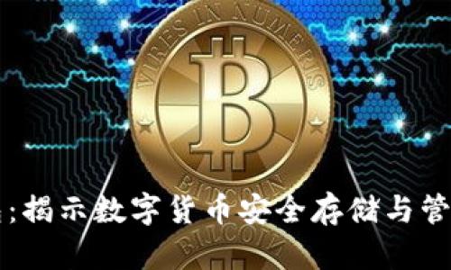 币圈十大钱包：揭示数字货币安全存储与管理的最佳选择