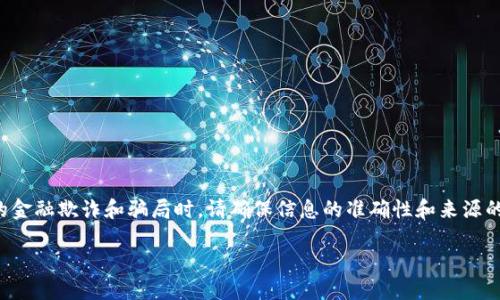 注意：关于“globahome加密货币骗局”这一主题进行讨论需要谨慎，尤其是在谈及可能的金融欺诈和骗局时，请确保信息的准确性和来源的可靠性。以下是一个基于该主题的内容结构，包括、关键词，详细介绍以及相关问题探讨。

揭露Globahome加密货币骗局：防范投资损失的全面指南