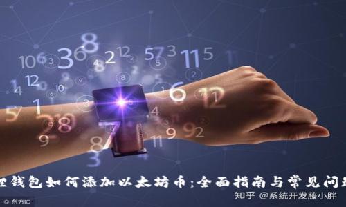 小狐狸钱包如何添加以太坊币：全面指南与常见问题解答