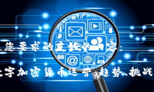 以下是满足您要求的友好的内容：

深度解析数字加密货币运营：趋势、挑战与未来展望