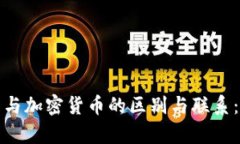 数字货币与加密货币的区