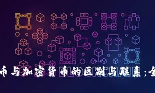 数字货币与加密货币的区别与联系：全面解析