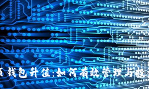 :
以太坊网页钱包升值：如何有效管理与投资数字资产