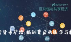 探索加密货币矿场：揭秘