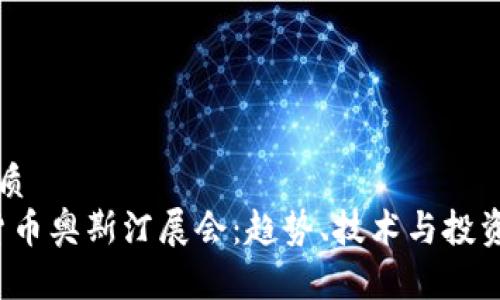 思考一个的优质
2023年加密货币奥斯汀展会：趋势、技术与投资机会全面分析