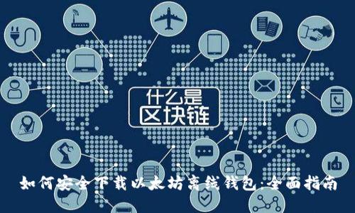 如何安全下载以太坊离线钱包：全面指南