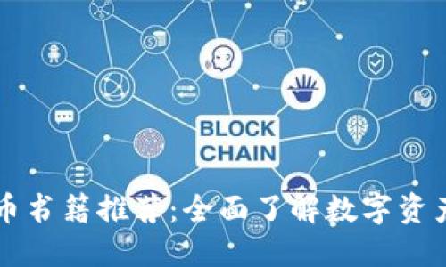 美国加密货币书籍推荐：全面了解数字资产的必读之作