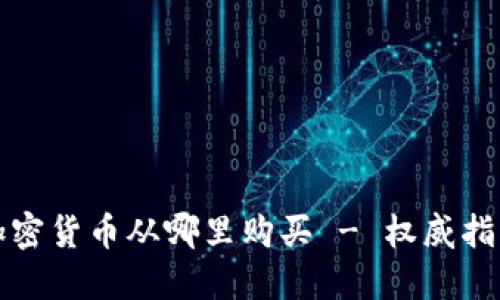 加密货币从哪里购买 - 权威指南