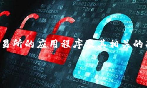 关于“Bitopro下载”的详细内容可以围绕加密货币交易所的应用程序及其相关的功能和使用指南进行拓展。以下是一个和相关关键词。

如何安全下载和使用Bitopro交易所应用程序
