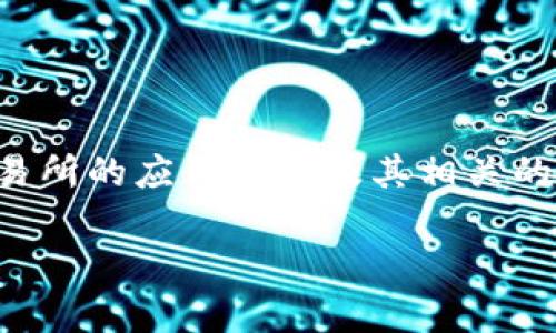 关于“Bitopro下载”的详细内容可以围绕加密货币交易所的应用程序及其相关的功能和使用指南进行拓展。以下是一个和相关关键词。

如何安全下载和使用Bitopro交易所应用程序