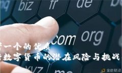 思考一个的优质央行数字