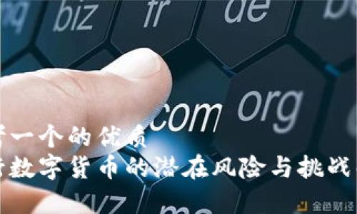 思考一个的优质
央行数字货币的潜在风险与挑战解析