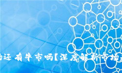加密货币下半场还有牛市吗？深度解析市场趋势与投资策略
