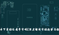 加密货币下半场还有牛市