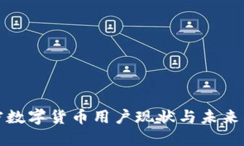 全球加密数字货币用户现状与未来发展趋势