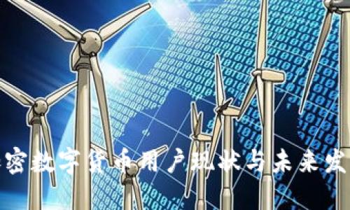 全球加密数字货币用户现状与未来发展趋势