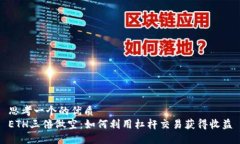 思考一个的优质ETH三倍做
