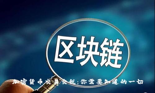 加密货币交易交税：你需要知道的一切