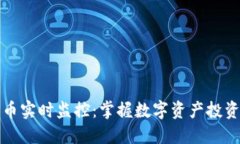 加密货币实时监控：掌握