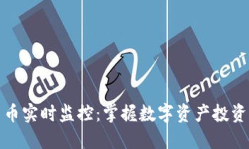 加密货币实时监控：掌握数字资产投资的未来