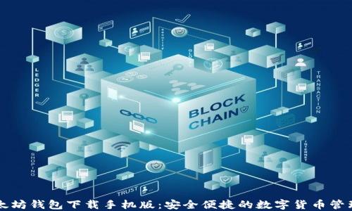 
新以太坊钱包下载手机版：安全便捷的数字货币管理工具