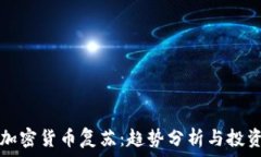   主流加密货币复苏：趋势
