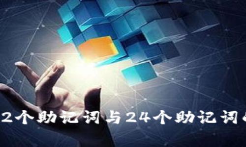 : 深入解析12个助记词与24个助记词的区别及应用