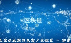 2023年最佳以太坊钱包客户
