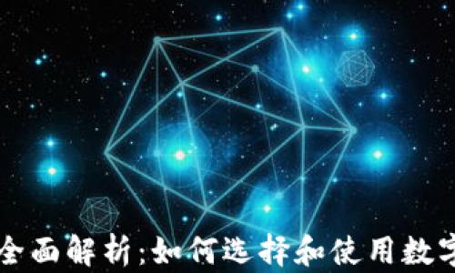 
以太坊钱包的全面解析：如何选择和使用数字资产存储工具