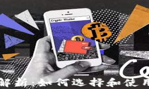 
以太坊钱包的全面解析：如何选择和使用数字资产存储工具