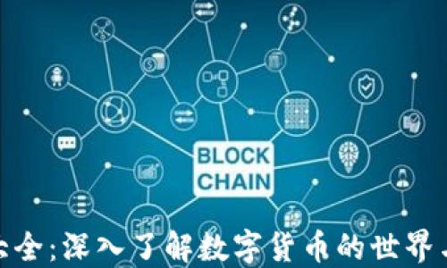 
加密货币大全：深入了解数字货币的世界与投资机会
