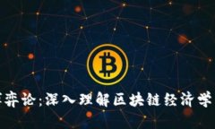 加密货币博弈论：深入理