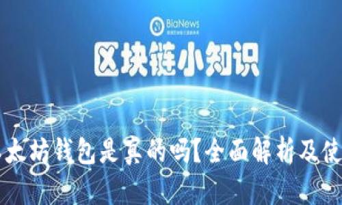 苹果以太坊钱包是真的吗？全面解析及使用指南