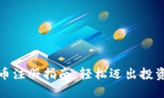 加密货币注册指南：轻松