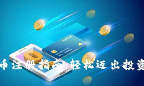 加密货币注册指南：轻松迈出投资第一步