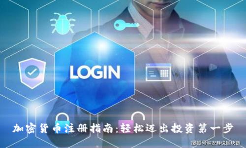 加密货币注册指南：轻松迈出投资第一步