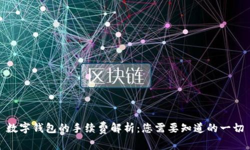 数字钱包的手续费解析：您需要知道的一切