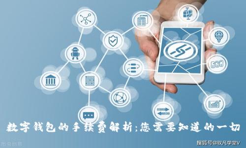 数字钱包的手续费解析：您需要知道的一切