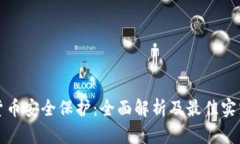 加密货币安全保护：全面