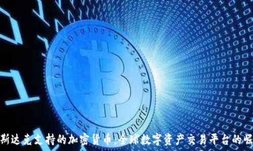   
纳斯达克支持的加密货币：全球数字资产交易平台的崛起