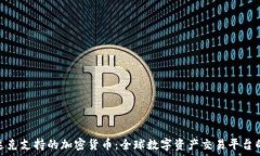   纳斯达克支持的加密货币