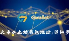 如何创建火币以太坊钱包