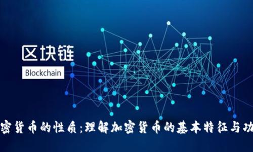 加密货币的性质：理解加密货币的基本特征与功能