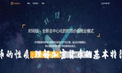 加密货币的性质：理解加