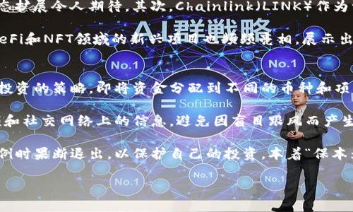 5.24 加密货币行情分析与趋势预测
加密货币, 行情分析, 趋势预测, 数字货币市场/guanjianci

随着区块链技术的不断发展和加密货币投资的普及，5月24日的加密货币行情引起了众多投资者的关注。本文将深入分析这一日期的加密货币行情，探讨市场趋势，并回答一些相关问题，以便帮助读者更好地理解当前加密市场的动态。

一、5.24 加密货币市场概述
在2023年5月24日，加密货币市场经历了显著的波动。比特币（Bitcoin, BTC）、以太坊（Ethereum, ETH）等主流数字货币的价格往往相互关联，受多种因素影响，包括市场情绪、新闻报道以及市场的技术分析等。在这一天，比特币的价格波动在45000美元至47000美元之间，显示出一定的稳定性，但市场仍然充满不确定性。

市场分析师指出，当前的价格波动可能受到多种因素的影响。例如，全球金融市场的动荡，传统市场的不确定性，以及政府对数字货币的监管政策，都可能是导致加密货币价格波动的重要原因。此外，随着越来越多的机构投资者进入市场，资金的流动性也在不断变化，这可能进一步影响价格走势。

二、市场技术分析
在分析5月24日的加密货币行情时，技术分析是一个非常有效的工具。由于加密货币市场的24小时交易特点，K线图、支撑位、阻力位等技术指标被广泛应用。

以比特币为例，分析师通过K线图观察到在5月23日的收盘价为46500美元左右，伴随着成交量的放大，显现出强烈的买入信号。在5月24日的早盘交易中，比特币价格出现短暂回落，但很快就反弹至47000美元的关键价位。此时，市场 sentiment（市场情绪）持续走高，显示出投资者对价格继续上涨的信心。

在以太坊的走势中，5月24日的低点出现在3150美元左右，也同样伴随着市场的积极情绪。通过对比特币和以太坊的价格走势，分析师们指出，这两者的走势在一定程度上显示出一定的相关性，并且可以利用这种相关性进行交易策略的选择。

三、影响加密货币行情的因素
众所周知，加密货币的价格受到多方面因素的影响。在5月24日，加密货币行情主要受到以下几个方面的推动：

h41. 全球经济形势/h4
全球经济形势变化无常，尤其是近年来由于疫情的影响，各国经济复苏情况参差不齐。例如，美国经济政策的变化，以及欧元区的货币政策，都会对加密货币市场的资金流动性产生直接影响。

h42. 政府政策与法规/h4
各国政府的政策及法规是影响加密货币行情的重要因素之一。5月初某国政府发布的关于加强对加密交易平台监管的新规定，引发了市场的不安情绪。然而，随着时间推移，市场逐渐适应，投资者的情绪也开始回暖，从而带动了5月24日的行情上涨。

h43. 新兴技术与项目发展/h4
区块链技术的发展以及新兴项目的推出会吸引大量投资。特别是在NFT（非同质化代币）、DeFi（去中心化金融）等领域，新的投资机会层出不穷，丰富了市场的投资选择。在5月24日，某知名DeFi项目的成功上线，推动了相关代币的上涨，有利于整体市场的活跃度。

h44. 媒体与社会舆论/h4
媒体对加密货币的报道，以及社交媒体上的讨论，往往会直接影响投资者的决策。例如，某位知名投资者在社交媒体上表达对比特币未来的看好，便会对市场情绪产生积极影响，进而推动价格上涨。在5月24日，社交媒体上关于加密货币的积极讨论显著增多，也成为推动行情的重要因素。

四、市场趋势与未来展望
展望未来，加密货币市场的行情趋势依然难以预料，然而可以从当前市场表现及发展方向中推测出一些可能的走势。

首先，如果全球经济持续复苏，投资者对风险资产的偏好可能会提高，进而推动加密货币价格上涨。其次，随着更多国家和地区进一步完善对加密货币市场的监管，可能会减少投资者的不安情绪，甚至会吸引更多的机构投资者入场，进一步推动市场的健康发展。

此外，技术的进步与应用场景的扩展也是维持市场增长的重要动力。未来几年内，万物互联将推动不同领域通过区块链实现更高效的价值交换，从而推动数字货币的普及与应用。

总结来说，虽然5月24日的加密货币行情显示出了一定的上升趋势，但市场的波动性依然存在，投资者在不同情况下需要保持高度的警惕和审慎的投资策略。

可能相关的问题

h41. 加密货币市场的波动原因是什么？/h4
加密货币市场的波动性是投资者经常关注的话题。首先，加密货币市场是一个相对新兴的市场，投资者的认知和参与度仍在不断变化。这种新兴市场的特点之一就是价格波动较大，因为市场深度和流动性相对有限。

其次，市场参与者心理因素也会加剧波动。例如，当投资者对某个币种的未来感到乐观时，价格可能会迅速上涨；相反，如果出现负面新闻或市场情绪转向，价格则可能急剧下跌。此外，许多加密货币交易所的杠杆交易使得市场的波动性加剧，短期内可能造成价格剧烈缩水或飙升。

政府政策与宏观经济的变化无疑是影响加密货币波动的重要因素。各国对加密货币市场的态度与规制强度，可以直接或间接地影响市场情绪，使得投资者在不同情况下产生不同的反应。

h42. 如何通过技术分析把握加密货币交易机会？/h4
技术分析是加密货币交易中一种重要的方法。通过分析价格图表和交易量，投资者可以识别出潜在的买入和卖出机会。使用K线图、移动平均线、相对强弱指数（RSI）、MACD等指标，可以帮助投资者理解市场趋势和价格动向。

例如，K线图能够显示特定时间段内的开盘价、收盘价、最高价和最低价，从而帮助投资者判断市场的强弱。移动平均线可以过滤掉价格的短期波动，帮助投资者识别长期趋势。当短期移动平均线突破长期移动平均线时，通常被视为买入信号，反之则为卖出信号。

此外，观察交易量的变化也很重要。在价格上涨的同时如果伴随有成交量的放大，显示市场参与者积极入场，有助于确认价格力量的强劲；反之，若成交量萎缩，可能预示价格的上涨无法持续。

h43. 当前有哪些项目值得关注？/h4
在加密货币市场上，有很多新兴项目值得投资者密切关注。这些项目通常具备创新性，能解决现实世界的问题，或在某个特定领域内引领趋势。

首先，以太坊（Ethereum）作为一个众所周知的去中心化平台，允许开发者在其上搭建各种去中心化应用（dApps），其持续的技术更新和生态扩展令人期待。其次，Chainlink（LINK）作为一种去中心化的预言机网络，把区块链与现实世界连接起来，其多样的应用场景及伙伴关系值得投资者关注。

另外，像Polkadot（DOT）和Solana（SOL）这样的平台项目，因其高速度和低费用的特性，正在吸引越来越多的开发者和用户加入。特别是在DeFi和NFT领域的新兴项目也频频亮相，展示出强大的增长潜力。

h44. 如何应对加密货币市场的风险？/h4
应对加密货币市场的风险，首先要建立科学的投资策略。对于初学者而言，建议不要将过多资金投入到高风险的加密货币中，可以采取分散投资的策略，即将资金分配到不同的币种和项目上，以降低单一投资的风险。

其次，保持对市场信息的敏锐洞察，及时关注行业动态，了解有关的政策法规和市场变化。密切关注相关分析师和专家的观点，理性看待视频和社交网络上的信息，避免因盲目跟风而产生的损失。

最后，合理的止损计划也是风险管理的重要组成部分。投资者在设置买入价的同时，也需要提前设定好自己的止损线，在达到设定的亏损比例时果断退出，以保护自己的投资。本着“保本为主，稳健为主”的原则，进行合理投资。

总之，加密货币市场充满机遇与挑战，只有具备清晰的投资策略和广阔的市场视野，才能在这场投资冒险中立于不败之地。