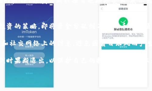 5.24 加密货币行情分析与趋势预测
加密货币, 行情分析, 趋势预测, 数字货币市场/guanjianci

随着区块链技术的不断发展和加密货币投资的普及，5月24日的加密货币行情引起了众多投资者的关注。本文将深入分析这一日期的加密货币行情，探讨市场趋势，并回答一些相关问题，以便帮助读者更好地理解当前加密市场的动态。

一、5.24 加密货币市场概述
在2023年5月24日，加密货币市场经历了显著的波动。比特币（Bitcoin, BTC）、以太坊（Ethereum, ETH）等主流数字货币的价格往往相互关联，受多种因素影响，包括市场情绪、新闻报道以及市场的技术分析等。在这一天，比特币的价格波动在45000美元至47000美元之间，显示出一定的稳定性，但市场仍然充满不确定性。

市场分析师指出，当前的价格波动可能受到多种因素的影响。例如，全球金融市场的动荡，传统市场的不确定性，以及政府对数字货币的监管政策，都可能是导致加密货币价格波动的重要原因。此外，随着越来越多的机构投资者进入市场，资金的流动性也在不断变化，这可能进一步影响价格走势。

二、市场技术分析
在分析5月24日的加密货币行情时，技术分析是一个非常有效的工具。由于加密货币市场的24小时交易特点，K线图、支撑位、阻力位等技术指标被广泛应用。

以比特币为例，分析师通过K线图观察到在5月23日的收盘价为46500美元左右，伴随着成交量的放大，显现出强烈的买入信号。在5月24日的早盘交易中，比特币价格出现短暂回落，但很快就反弹至47000美元的关键价位。此时，市场 sentiment（市场情绪）持续走高，显示出投资者对价格继续上涨的信心。

在以太坊的走势中，5月24日的低点出现在3150美元左右，也同样伴随着市场的积极情绪。通过对比特币和以太坊的价格走势，分析师们指出，这两者的走势在一定程度上显示出一定的相关性，并且可以利用这种相关性进行交易策略的选择。

三、影响加密货币行情的因素
众所周知，加密货币的价格受到多方面因素的影响。在5月24日，加密货币行情主要受到以下几个方面的推动：

h41. 全球经济形势/h4
全球经济形势变化无常，尤其是近年来由于疫情的影响，各国经济复苏情况参差不齐。例如，美国经济政策的变化，以及欧元区的货币政策，都会对加密货币市场的资金流动性产生直接影响。

h42. 政府政策与法规/h4
各国政府的政策及法规是影响加密货币行情的重要因素之一。5月初某国政府发布的关于加强对加密交易平台监管的新规定，引发了市场的不安情绪。然而，随着时间推移，市场逐渐适应，投资者的情绪也开始回暖，从而带动了5月24日的行情上涨。

h43. 新兴技术与项目发展/h4
区块链技术的发展以及新兴项目的推出会吸引大量投资。特别是在NFT（非同质化代币）、DeFi（去中心化金融）等领域，新的投资机会层出不穷，丰富了市场的投资选择。在5月24日，某知名DeFi项目的成功上线，推动了相关代币的上涨，有利于整体市场的活跃度。

h44. 媒体与社会舆论/h4
媒体对加密货币的报道，以及社交媒体上的讨论，往往会直接影响投资者的决策。例如，某位知名投资者在社交媒体上表达对比特币未来的看好，便会对市场情绪产生积极影响，进而推动价格上涨。在5月24日，社交媒体上关于加密货币的积极讨论显著增多，也成为推动行情的重要因素。

四、市场趋势与未来展望
展望未来，加密货币市场的行情趋势依然难以预料，然而可以从当前市场表现及发展方向中推测出一些可能的走势。

首先，如果全球经济持续复苏，投资者对风险资产的偏好可能会提高，进而推动加密货币价格上涨。其次，随着更多国家和地区进一步完善对加密货币市场的监管，可能会减少投资者的不安情绪，甚至会吸引更多的机构投资者入场，进一步推动市场的健康发展。

此外，技术的进步与应用场景的扩展也是维持市场增长的重要动力。未来几年内，万物互联将推动不同领域通过区块链实现更高效的价值交换，从而推动数字货币的普及与应用。

总结来说，虽然5月24日的加密货币行情显示出了一定的上升趋势，但市场的波动性依然存在，投资者在不同情况下需要保持高度的警惕和审慎的投资策略。

可能相关的问题

h41. 加密货币市场的波动原因是什么？/h4
加密货币市场的波动性是投资者经常关注的话题。首先，加密货币市场是一个相对新兴的市场，投资者的认知和参与度仍在不断变化。这种新兴市场的特点之一就是价格波动较大，因为市场深度和流动性相对有限。

其次，市场参与者心理因素也会加剧波动。例如，当投资者对某个币种的未来感到乐观时，价格可能会迅速上涨；相反，如果出现负面新闻或市场情绪转向，价格则可能急剧下跌。此外，许多加密货币交易所的杠杆交易使得市场的波动性加剧，短期内可能造成价格剧烈缩水或飙升。

政府政策与宏观经济的变化无疑是影响加密货币波动的重要因素。各国对加密货币市场的态度与规制强度，可以直接或间接地影响市场情绪，使得投资者在不同情况下产生不同的反应。

h42. 如何通过技术分析把握加密货币交易机会？/h4
技术分析是加密货币交易中一种重要的方法。通过分析价格图表和交易量，投资者可以识别出潜在的买入和卖出机会。使用K线图、移动平均线、相对强弱指数（RSI）、MACD等指标，可以帮助投资者理解市场趋势和价格动向。

例如，K线图能够显示特定时间段内的开盘价、收盘价、最高价和最低价，从而帮助投资者判断市场的强弱。移动平均线可以过滤掉价格的短期波动，帮助投资者识别长期趋势。当短期移动平均线突破长期移动平均线时，通常被视为买入信号，反之则为卖出信号。

此外，观察交易量的变化也很重要。在价格上涨的同时如果伴随有成交量的放大，显示市场参与者积极入场，有助于确认价格力量的强劲；反之，若成交量萎缩，可能预示价格的上涨无法持续。

h43. 当前有哪些项目值得关注？/h4
在加密货币市场上，有很多新兴项目值得投资者密切关注。这些项目通常具备创新性，能解决现实世界的问题，或在某个特定领域内引领趋势。

首先，以太坊（Ethereum）作为一个众所周知的去中心化平台，允许开发者在其上搭建各种去中心化应用（dApps），其持续的技术更新和生态扩展令人期待。其次，Chainlink（LINK）作为一种去中心化的预言机网络，把区块链与现实世界连接起来，其多样的应用场景及伙伴关系值得投资者关注。

另外，像Polkadot（DOT）和Solana（SOL）这样的平台项目，因其高速度和低费用的特性，正在吸引越来越多的开发者和用户加入。特别是在DeFi和NFT领域的新兴项目也频频亮相，展示出强大的增长潜力。

h44. 如何应对加密货币市场的风险？/h4
应对加密货币市场的风险，首先要建立科学的投资策略。对于初学者而言，建议不要将过多资金投入到高风险的加密货币中，可以采取分散投资的策略，即将资金分配到不同的币种和项目上，以降低单一投资的风险。

其次，保持对市场信息的敏锐洞察，及时关注行业动态，了解有关的政策法规和市场变化。密切关注相关分析师和专家的观点，理性看待视频和社交网络上的信息，避免因盲目跟风而产生的损失。

最后，合理的止损计划也是风险管理的重要组成部分。投资者在设置买入价的同时，也需要提前设定好自己的止损线，在达到设定的亏损比例时果断退出，以保护自己的投资。本着“保本为主，稳健为主”的原则，进行合理投资。

总之，加密货币市场充满机遇与挑战，只有具备清晰的投资策略和广阔的市场视野，才能在这场投资冒险中立于不败之地。